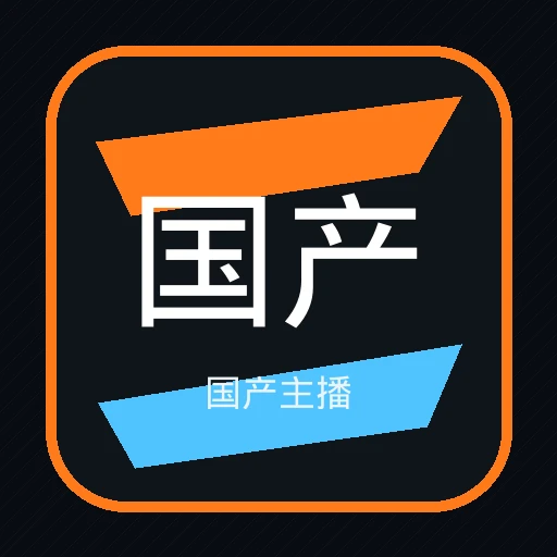 国产主播
